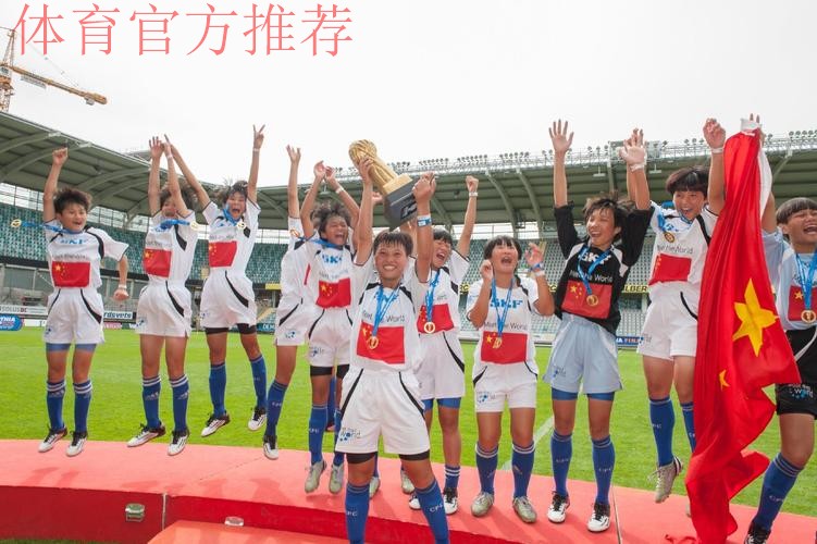 海南妹子们为国争光 琼中女足首次赢得世界冠军 海南妹子们为国争光 琼中女足首次赢得世界冠军