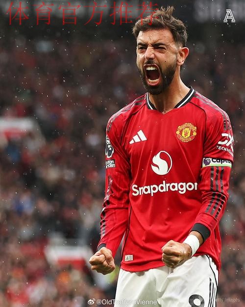 布鲁诺·费尔南德斯:在金钱与忠诚之间,曼联队长的艰难抉择 布鲁诺·费尔南德斯:在金钱与忠诚之间,曼联队长的艰难抉择